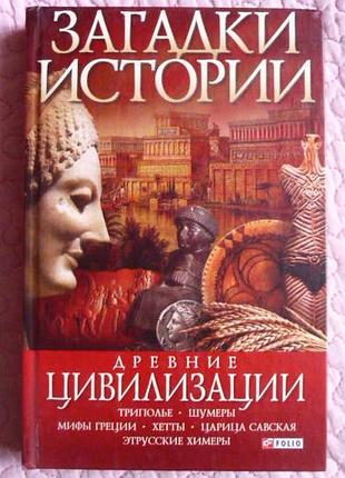 Загадки історії. стародавні цивілізації. а. ермановская