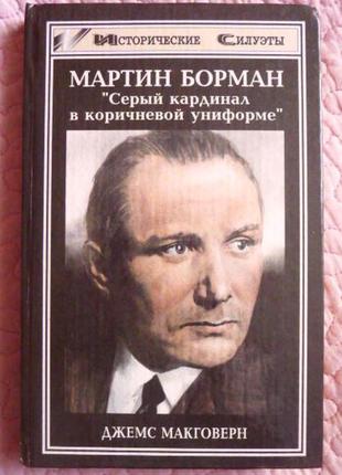 Мартін борман. сірий кардинал в коричневій уніформі. дж.макговерн