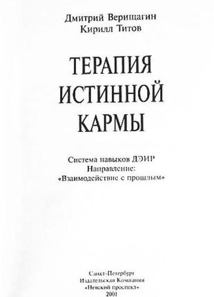 Терапія справжньої карми. верщагін Д., титів до. деїр2 фото