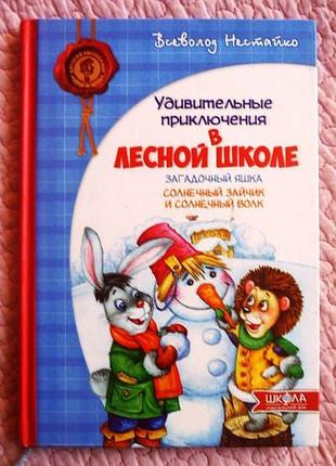 Дивовижні пригоди в лісовій школі. загадковий вушка.нестайко1 фото