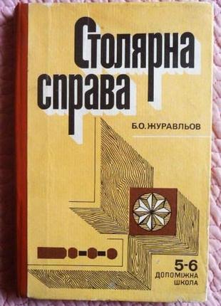 Столярна справа. посібник. б.о. журавльов