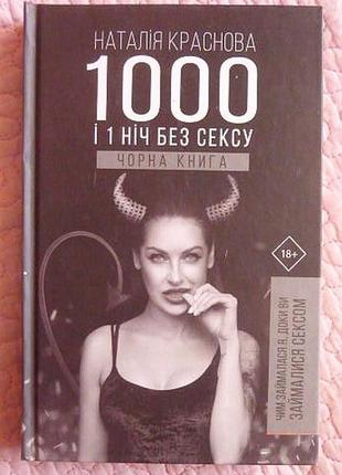 1000 і 1 ніч без сексу. наталія краснова