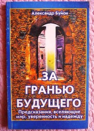 За межею майбутнього. передречення. олександр буйон