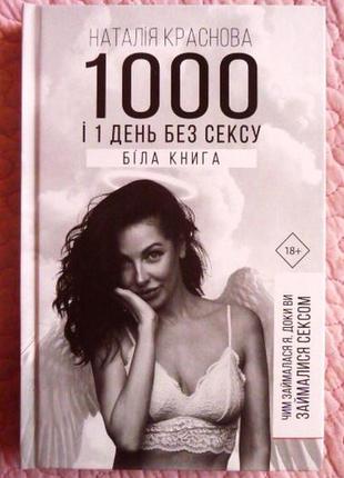 1000 і 1 день без сексу. наталія краснова