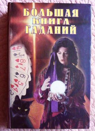 Велика книга ворожіння. а. морок