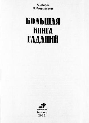 Велика книга ворожіння. а. морок