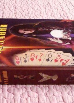 Велика книга ворожіння. а. морок