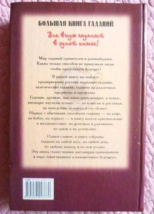 Велика книга ворожіння. а. морок