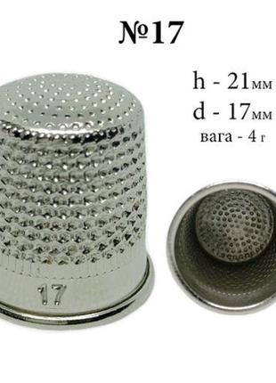 Наперсток no17 для ручного шиття сталевий (6233)