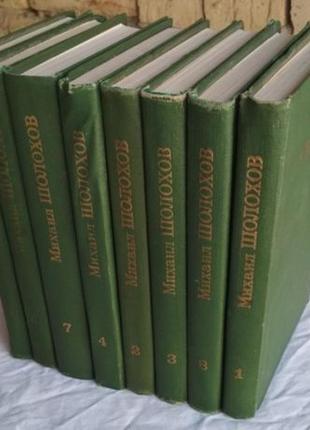 М.шоломхів, збір творів у 8 томах, 1975г