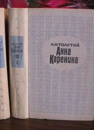 Л.н. толстой, анна кареніна у 2 томах, 1967г