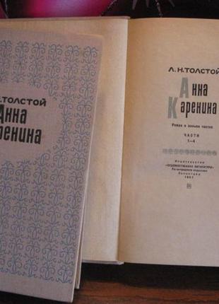 Л.н. толстой, анна кареніна у 2 томах, 1967г2 фото