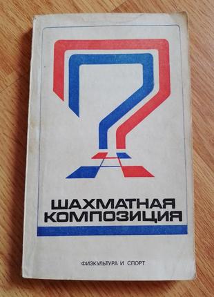 Книга р. кофман. шахова композиція 1974-1976