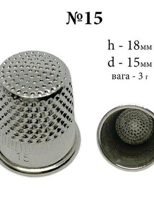 Наперсток №15 для ручного шиття сталевий (6234)