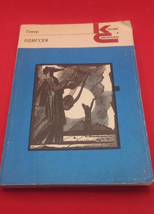 Гомер "одіссея" 1986 б/у