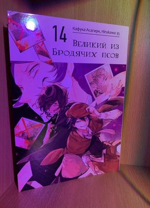 Манга «великий із бродячих псів» 14 том