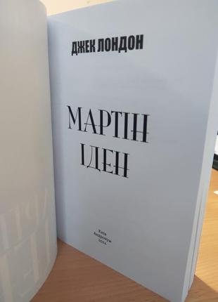 "мартін іден" джек лондон2 фото