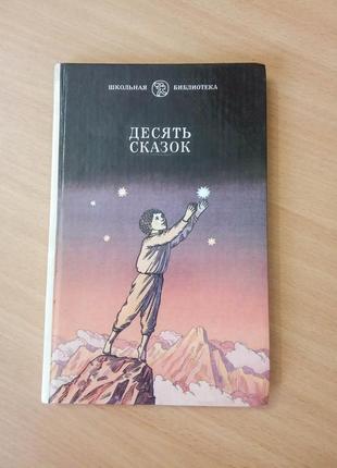 Дитяча книга «десять сказок» казки радянських письменників книжка шкільна бібліотека