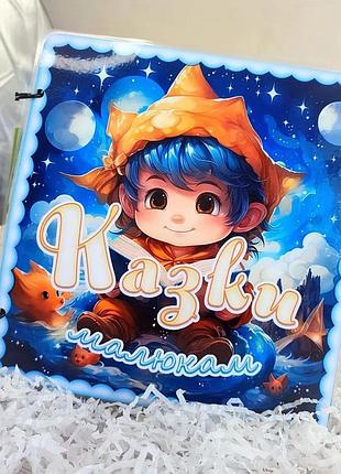 Казки для дітей альбом на липучках.
