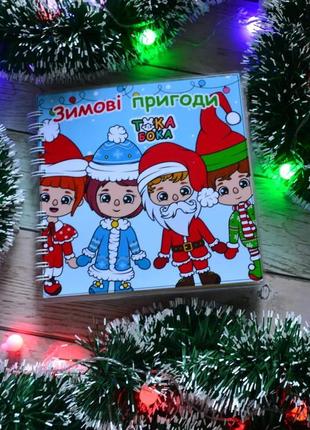 Тока бока зимові пригоди.