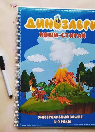 Зошит пиши-стирай з динозаврами для дітей. універсальний.