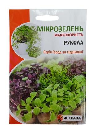 Насіння яскрава мікрозелень рукола 10гр