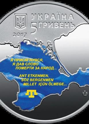 Монета нбу "100-річчя першого курултаю кримськотатарського народу" 5 грн 2017 рік