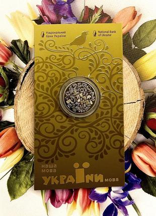 Монета украины "украинский язык" нбу 5 гривен 2023 г. в сувенирной упаковке1 фото