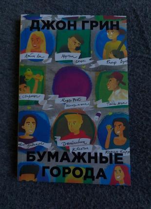 Книга "паперові міста"