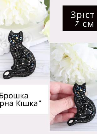 Брошь "черная кошка". подарок-сувенир на день рождения. подарок внучке на 8 марта