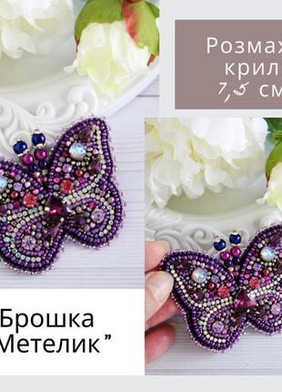 Фіолетова брошка метелик з кристалами сваровські, подарунок на день народження