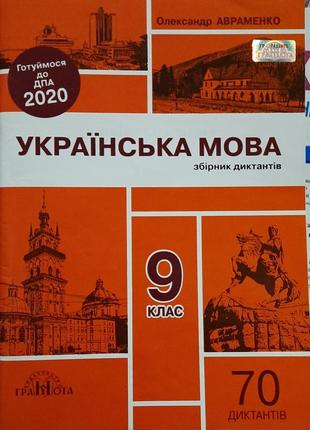 Сборник диктонтов с украинского языка 9 класс