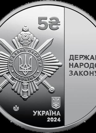 Монета нбу управление государственной охраны украины нейзильбер 2024 г1 фото