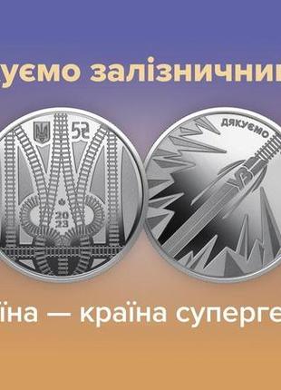 Пам’ятна монета "країна супергероїв. дякуємо залізничникам!"