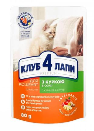 Club 4 paws (клуб 4 лапы) влажный корм для котят - 80г