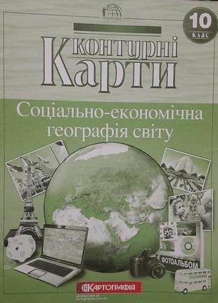 Атлас и контурная карта из географии 10 класс2 фото