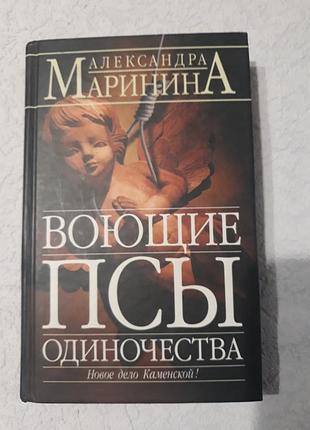 А.маринина ,воющие псы одиночества.
