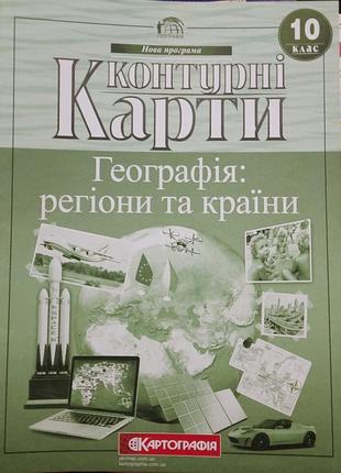 Атлас і контурна карта з географії 10 клас2 фото