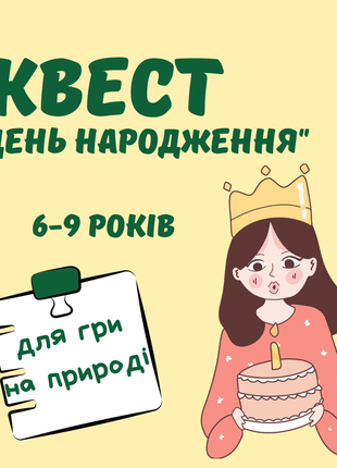 Квест день рождения для игры на природе