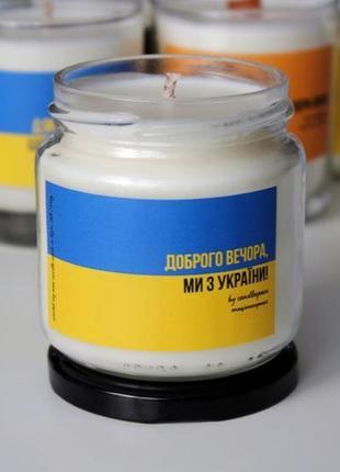 Соєва ароматична свічка "доброго вечора, ми з україни!"