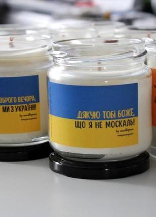 Соєва аромасвічка "дякую тобі боже, що я не москаль!" (аромат на вибір)