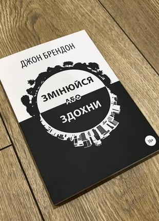 Змінюйся або здохни. книга по саморозвитку №1  джон брендон1 фото