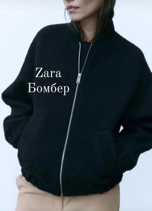 Чорний бомбер букле zara розмір l оригінал new collection