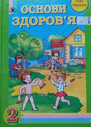 Новая книга основы здоров’я основы здоровья 2 класс