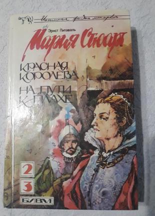 Эрнст  питаваль,мария стюарт.красная королева.