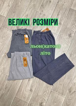 Літні тонкі штани льон катон брюки великі розміри 52 54 56 58