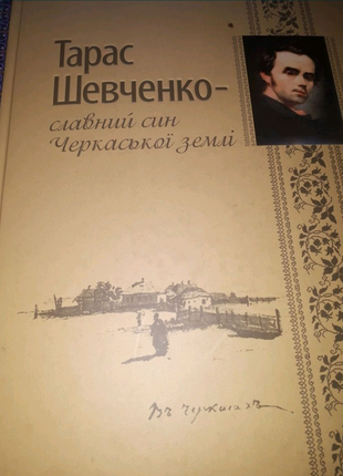 Тарас шевченко славний син черкаської землі книга1 фото