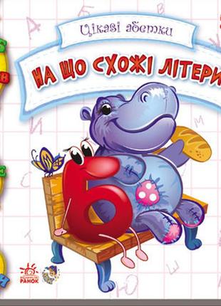 Дитяча книжка цікаві абетки: на що схожі літери 117001 на укр. мовою
