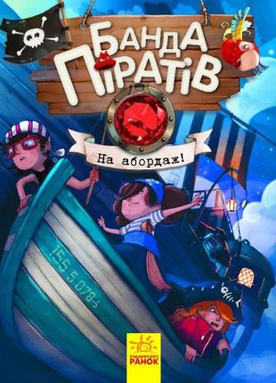 Детская книга. банда пиратов : на абордаж! 797004 на укр. языке1 фото