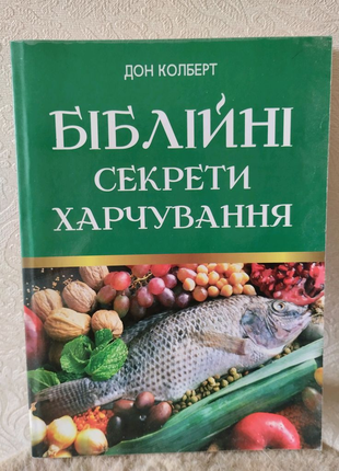 Книжка біблійні секрети харчування